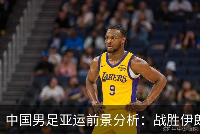 中国男足亚运前景分析：战胜伊朗未必出线，极端情况下可能连胜出局