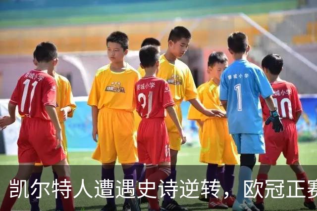 凯尔特人遭遇史诗逆转，欧冠正赛资格岌岌可危，32席已敲定