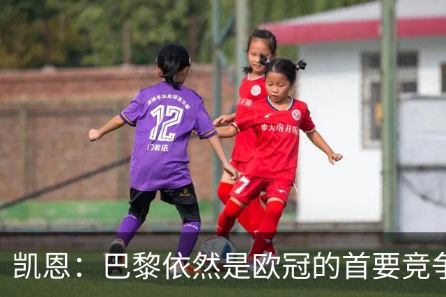 凯恩：巴黎依然是欧冠的首要竞争者 拜仁坚定前行
