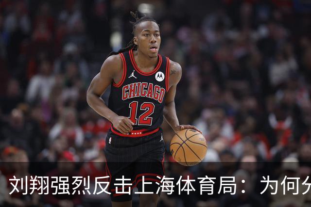 刘翔强烈反击上海体育局：为何分广告时不依法？