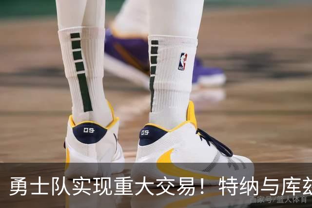 勇士队实现重大交易！特纳与库兹马加盟，库里终于迎来强力中锋