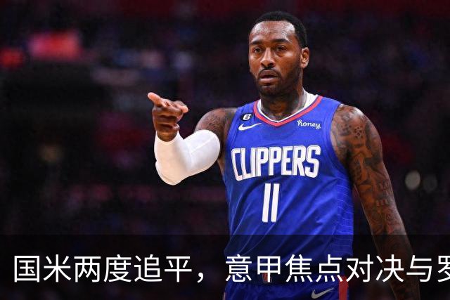 国米两度追平，意甲焦点对决与罗马握手言和