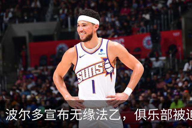 波尔多宣布无缘法乙，俱乐部被迫降入地区联赛