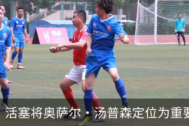 活塞将奥萨尔·汤普森定位为重要核心 杜伦或有替代可能