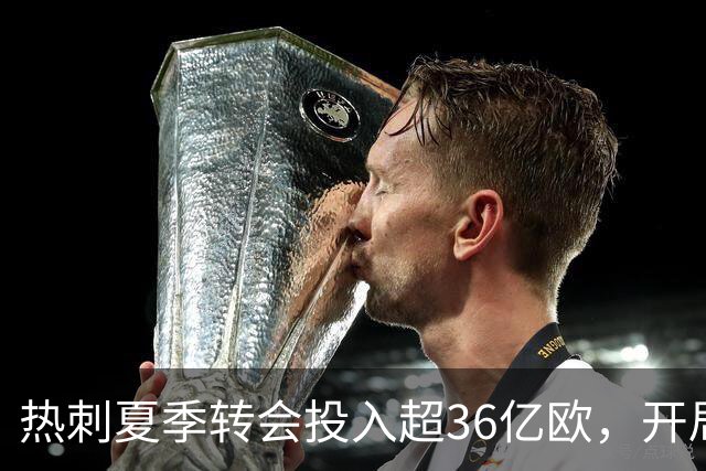 热刺夏季转会投入超36亿欧，开局却陷入进攻危机