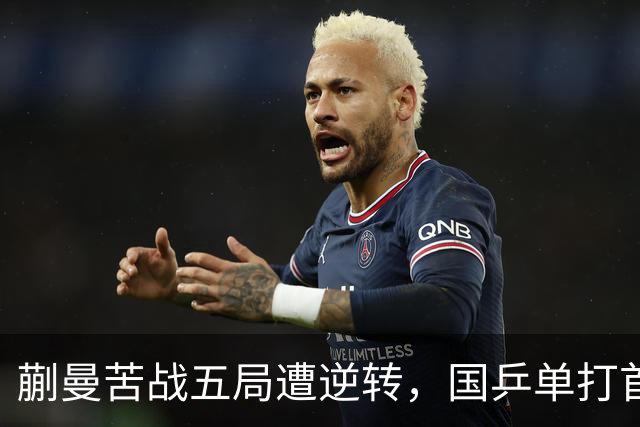 蒯曼苦战五局遭逆转，国乒单打首轮全军覆没