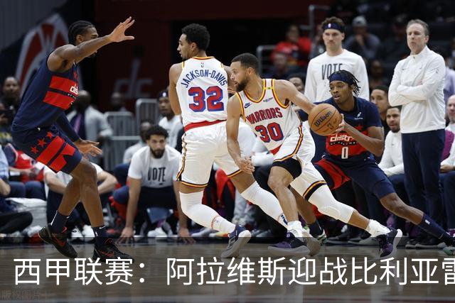 西甲联赛：阿拉维斯迎战比利亚雷亚尔