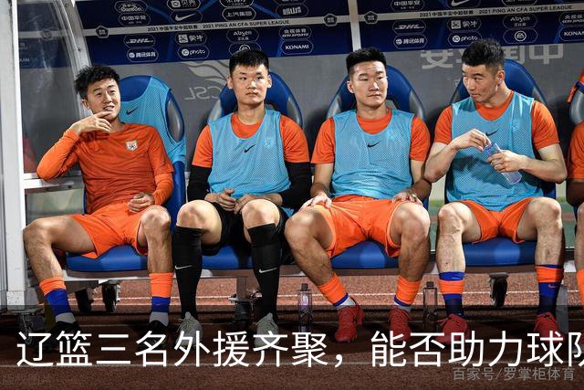 辽篮三名外援齐聚，能否助力球队重返巅峰？