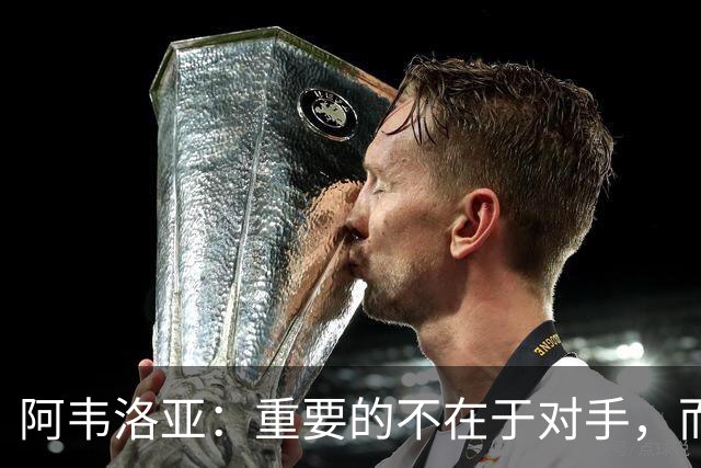 阿韦洛亚：重要的不在于对手，而是争取首场英超胜利