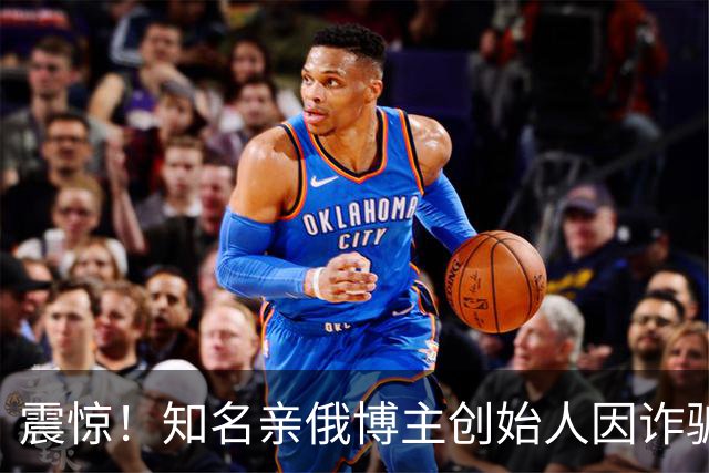 震惊！知名亲俄博主创始人因诈骗被捕，十亿卢布案浮出水面