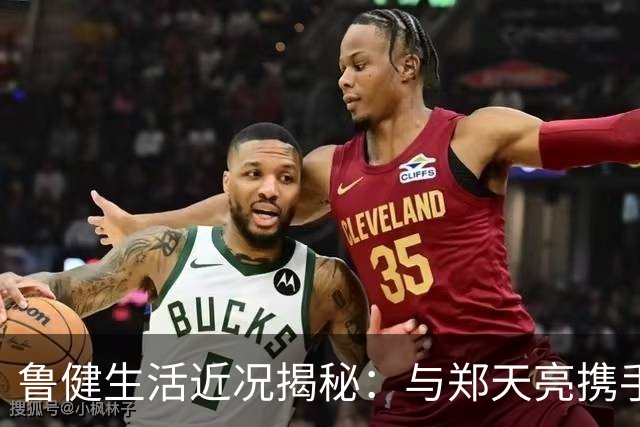 鲁健生活近况揭秘：与郑天亮携手育子女，告别错位生活