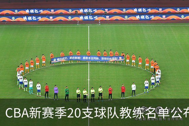 CBA新赛季20支球队教练名单公布，本土教练仅剩9位