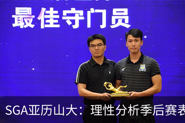 SGA亚历山大：理性分析季后赛表现及MVP影响缺失的原因